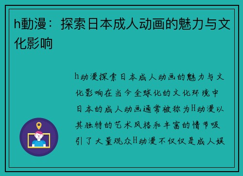 h動漫：探索日本成人动画的魅力与文化影响