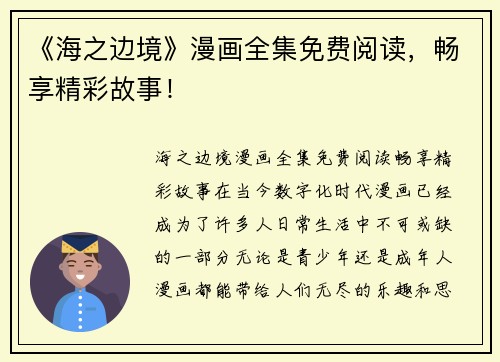 《海之边境》漫画全集免费阅读，畅享精彩故事！