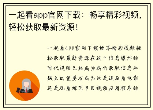 一起看app官网下载：畅享精彩视频，轻松获取最新资源！